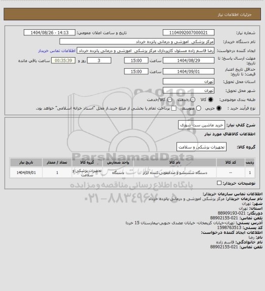 استعلام خرید ماشین ست شوری