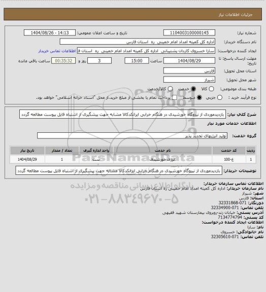 استعلام بازدیدموردی از نیروگاه خورشیدی در هنگام خرابی ایرانکدکالا مشابه جهت پیشگیری از اشتباه فایل پیوست مطالعه گردد
