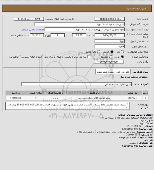 استعلام حفر چاه جذبی سطح شهر ملارد