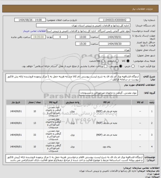 استعلام اردوگاه فشافویه ورق ام دی اف به شرح لیست پیوستی نام کالا مشابه هزینه حمل به 1 مرکز برعهده فروشنده ارائه یش فاکتور پیوست در سامانه الزامی