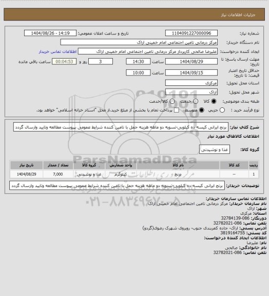 استعلام برنج ایرانی کیسه ده کیلویی-تسویه دو ماهه هزینه حمل با تامین کننده شرایط عمومی بپیوست مطالعه وتایید وارسال گردد