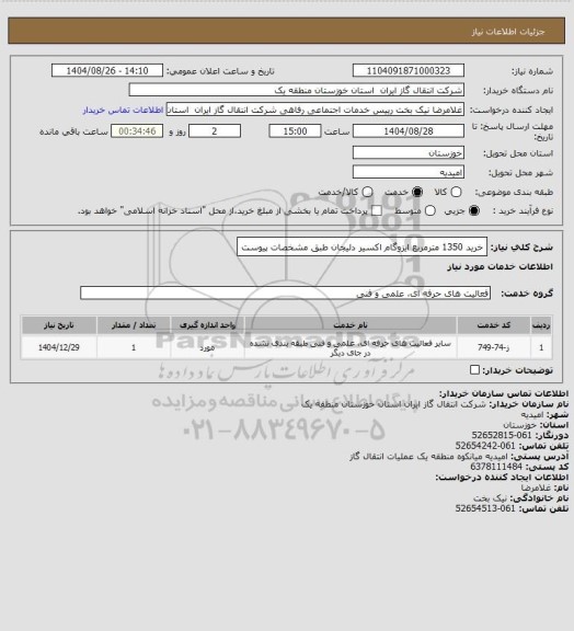 استعلام خرید 1350 مترمربع ایزوگام اکسیر دلیجان طبق مشخصات پیوست