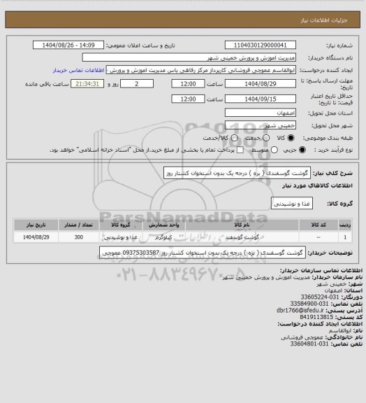استعلام گوشت گوسفندی ( بره ) درجه یک بدون استخوان کشتار روز