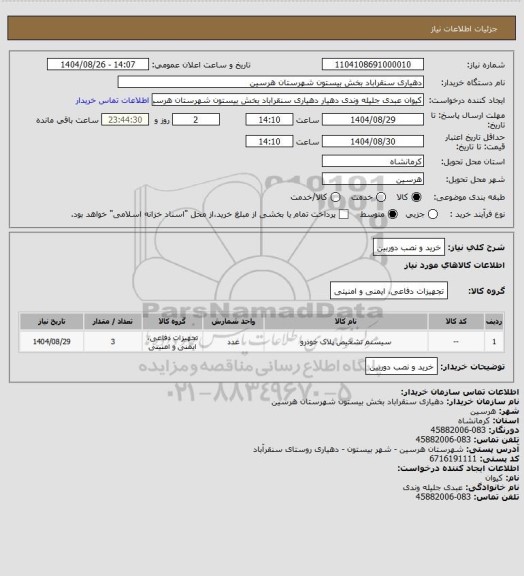 استعلام خرید و نصب دوربین
