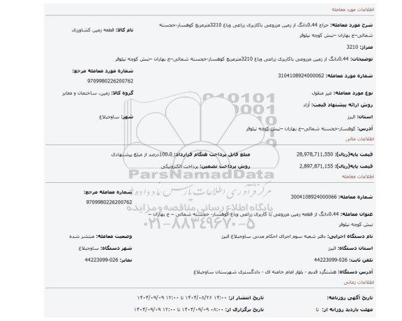 مزایده، 0.44دانگ از زمین مزروعی باکاربری زراعی وباغ 3210مترمربع کوهسار-خجسته شمالی–خ بهاران –نبش کوچه نیلوفر