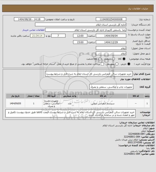 استعلام خرید تجهیزات سالن کنفرانس بازرسی کل استان ایلام به شرح فایل و شرایط پیوست