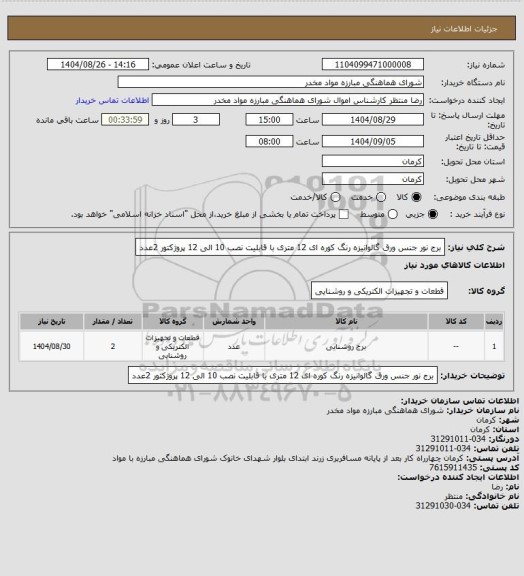 استعلام برج نور جنس ورق گالوانیزه رنگ کوره ای 12 متری با قابلیت نصب 10 الی 12 پروژکتور   2عدد