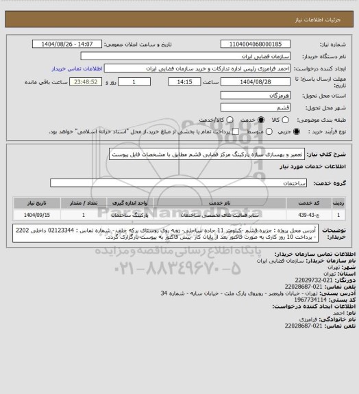 استعلام تعمیر و بهسازی سازه پارکینگ مرکز فضایی قشم مطابق با مشخصات فایل پیوست