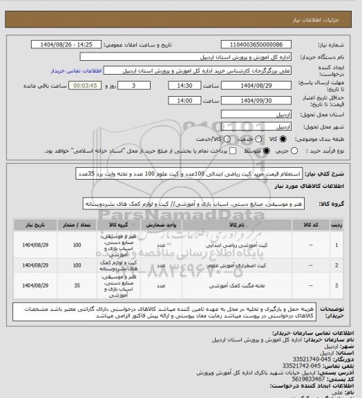 استعلام استعلام قیمت خرید کیت ریاضی ابتدائی 100عدد و کیت علوم 100 عدد و تخته وایت برد 35عدد