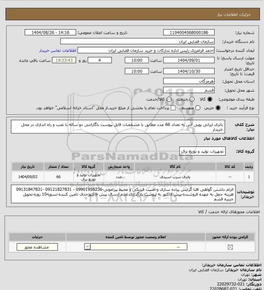 استعلام باتری ایرانی یوپی اس به تعداد 66 عدد مطابق با مشخصات فایل پیوست باگارانتی دو ساله با نصب و راه اندازی در محل خریدار
