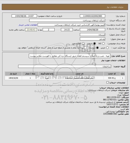 استعلام تهیه ، نصب و راه اندازی سیستم اطفاء حریق ایستگاه دره کی  مطابق با فهرست مقادیر پیوست