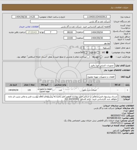 استعلام تجهیزات کنترلی ابزار دقیق