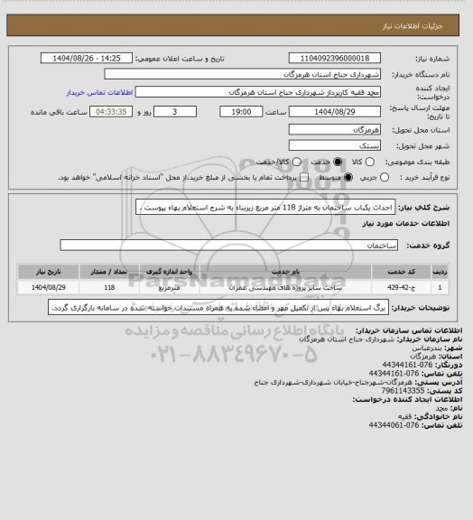 استعلام احداث یکباب ساختمان به متراژ 118 متر مربع زیربناء به شرح استعلام بهاء پیوست .