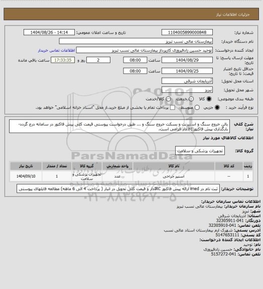استعلام بالن خروج سنگ و اسنیرنت و بسکت خروج سنگ و ... طبق درخواست پیوستی
قیمت کلی پیش فاکتور در سامانه درج گردد-بارگذاری پیش فاکتور irc دار الزامی است.