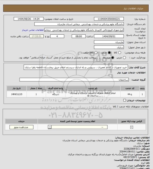 استعلام خرید تجهیزات و انجام تعمیرات ، سرویس و راه اندازی سیستم اعلام حریق بیمارستان فاطمه زهرا ساری