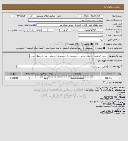 استعلام نمایندگی قبول مرسولات پستی در سطح شهرک صنعتی اردکان بصورت حق الزحمه25 درصد