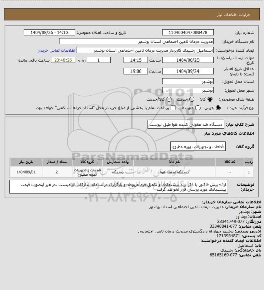 استعلام دستگاه ضد عفونی کننده هوا طبق پیوست