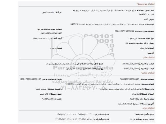 مزایده، مزایده ی خانه سرا ، باغ مرکبات و زمین شالیزاری در پرونده اجرایی به کلاسه 0400151