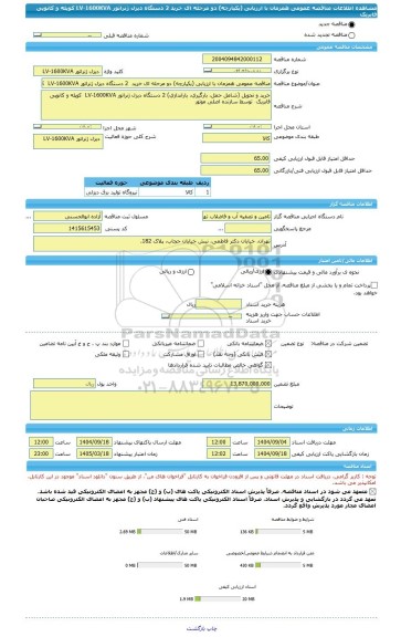 مناقصه، مناقصه عمومی همزمان با ارزیابی (یکپارچه) دو مرحله ای خرید  2 دستگاه دیزل ژنراتور LV-1600KVA  کوپله و کانوپی فابریک