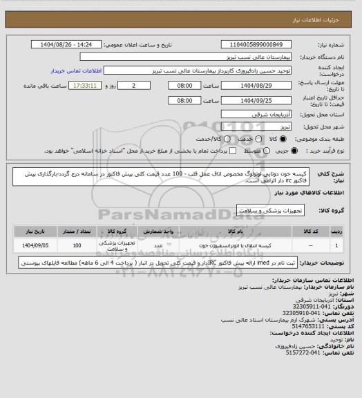استعلام کیسه خون دوتایی اوتولوگ مخصوص اتاق عمل قلب - 100 عدد
قیمت کلی پیش فاکتور در سامانه درج گردد-بارگذاری پیش فاکتور irc دار الزامی است.