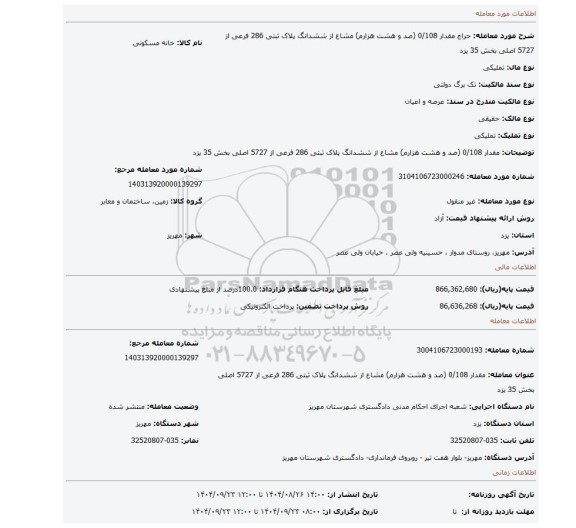 مزایده، مقدار 0/108 (صد و هشت هزارم) مشاع از ششدانگ پلاک ثبتی 286 فرعی از 5727 اصلی بخش 35 یزد