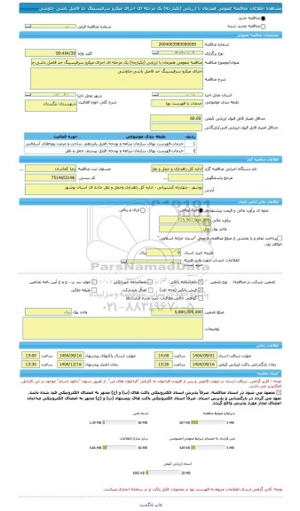 مناقصه، مناقصه عمومی همزمان با ارزیابی (یکپارچه) یک مرحله ای اجرای میکرو سرفیسینگ حد فاصل باشی-چاوشی
