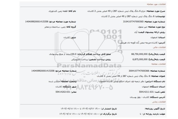 مزایده، 6 دانگ پلاک ثبتی شماره 287 از 49 اصلی بخش 2 کاشان