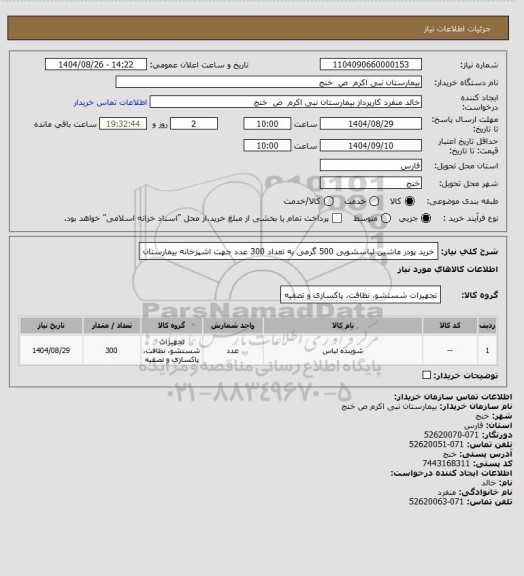 استعلام خرید پودر ماشین لباسشویی 500 گرمی به تعداد 300 عدد جهت اشپزخانه بیمارستان