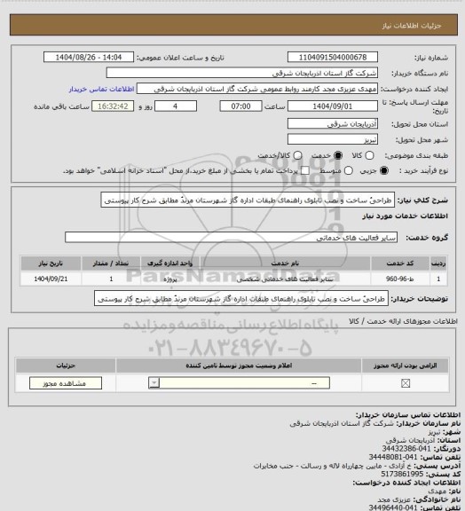 استعلام طراحیُ ساخت و نصب تابلوی راهنمای طبقات اداره گاز شهرستان مرندُ مطابق شرح کار پیوستی