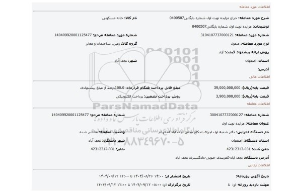 مزایده، مزایده نوبت اول شماره بایگانی0400507