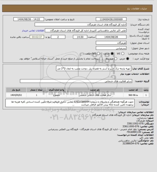 استعلام تهیه پارچه ترک،حریر و آستر به همراه ریل ،دوخت ونصب به ابعاد 3*2 متر