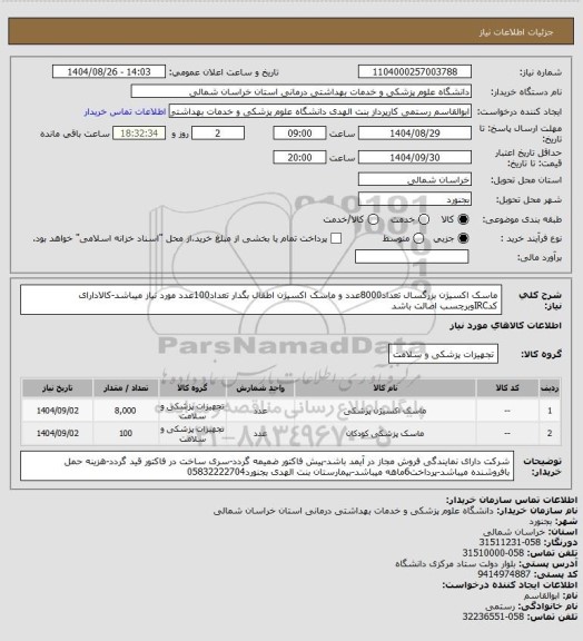 استعلام ماسک اکسیژن بزرگسال تعداد8000عدد و ماسک اکسیژن اطفال بگدار تعداد100عدد مورد نیاز میباشد-کالادارای کدIRCوبرچسب اصالت باشد