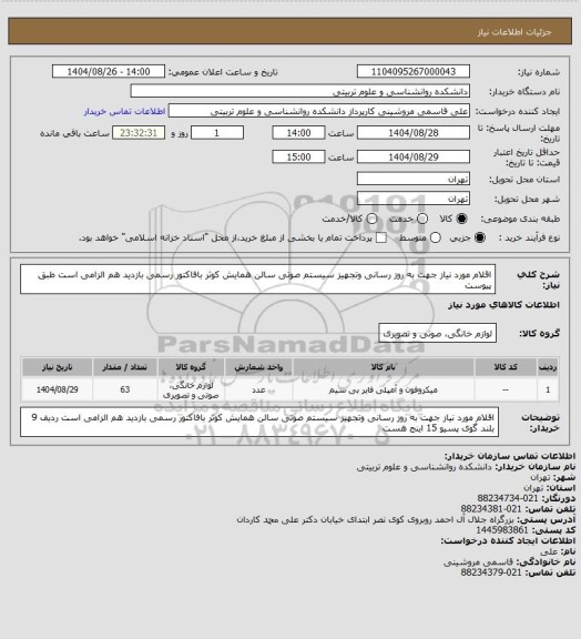 استعلام اقلام مورد نیاز جهت به روز رسانی وتجهیز سیستم صوتی سالن همایش کوثر بافاکتور رسمی  بازدید هم الزامی است  طبق پیوست