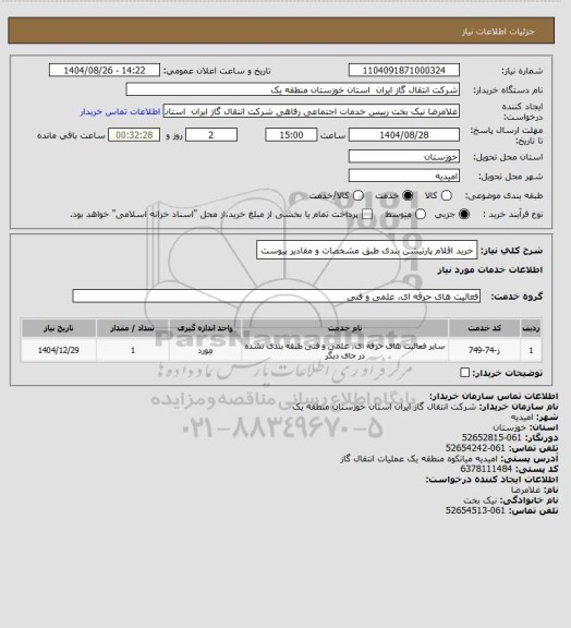 استعلام خرید اقلام پارتیشن بندی طبق مشخصات و مقادیر پیوست