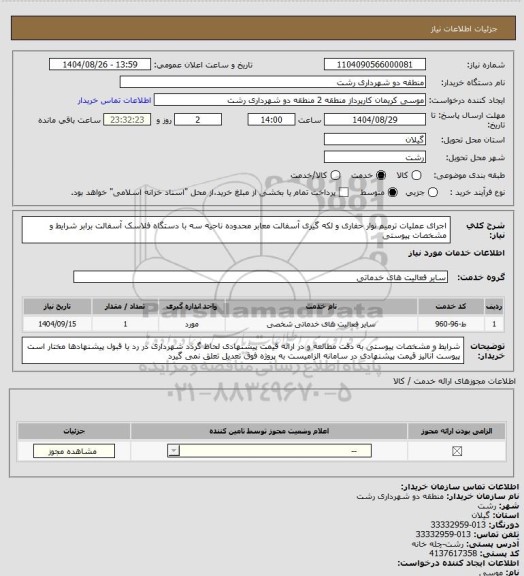 استعلام اجرای عملیات ترمیم نوار حفاری و لکه گیری آسفالت معابر محدوده ناحیه سه با دستگاه فلاسک آسفالت برابر شرایط و مشخصات پیوستی