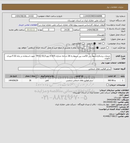استعلام خدمات برشکاری،رزوه زنی 52عدد پین مربوط به 26 شاخه جداری 8/5 9 اینچ 53,5 TPCQ جهت استفاده در چاه 32-F میدان آدآوران