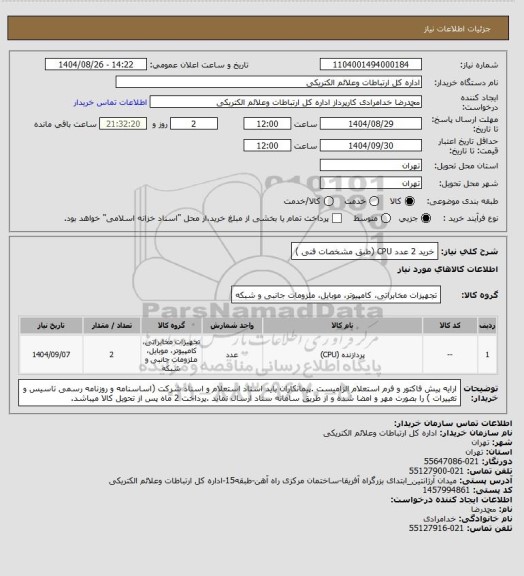 استعلام خرید 2 عدد CPU (طبق مشخصات فنی )