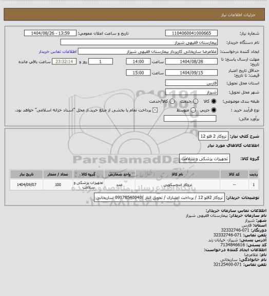 استعلام تروکار 2 قلو 12