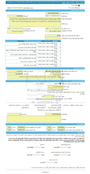 مناقصه، مناقصه عمومی همزمان با ارزیابی (یکپارچه) یک مرحله ای تهیه و اجرای بلوک مفصلی ساده 6 متری با ست روشنایی محدوده ورودی برازجان به سمت دالکی