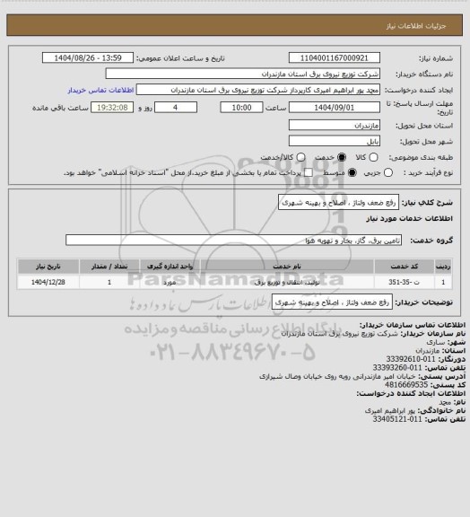 استعلام رفع ضعف ولتاژ ، اصلاح و بهینه شهری