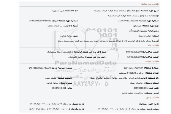 مزایده، ملک واقع در ابتدای جاده طرقبه خیابان زعفرانیه