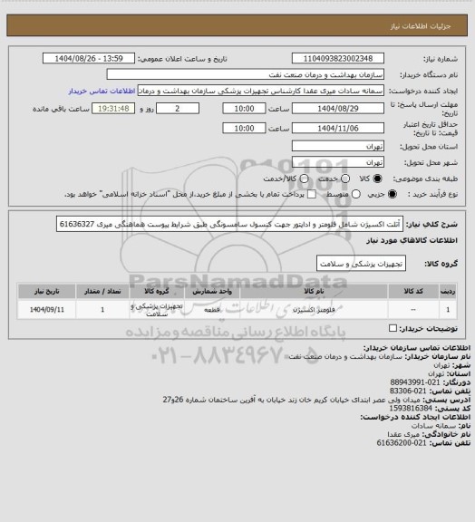 استعلام آتلت  اکسیژن  شامل فلومتر و اداپتور جهت کنسول سامسونگی طبق شرایط پیوست
هماهنگی میری 61636327