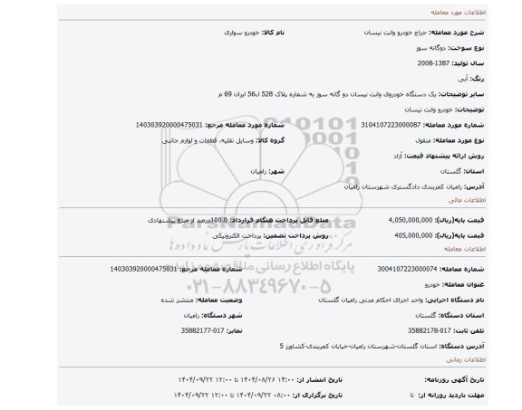 مزایده، خودرو وانت نیسان