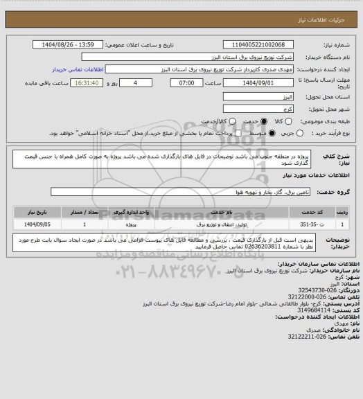 استعلام پروژه در منطقه جنوب می باشد 
توضیحات در فایل های بارگذاری شده می باشد 
پروژه به صورت کامل همراه با جنس قیمت گذاری شود