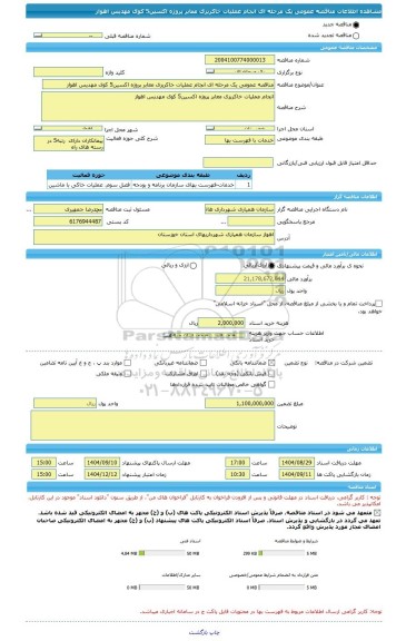 مناقصه، مناقصه عمومی یک مرحله ای انجام عملیات خاکریزی معابر پروژه اکسین5 کوی مهدیس اهواز