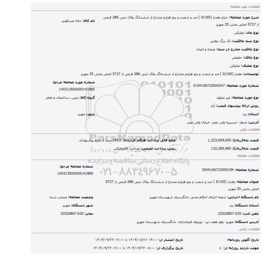 مزایده،  مقدار (0/165 ) صد و شصت و پنج هزارم مشاع از ششدانگ پلاک ثبتی 286 فرعی از 5727 اصلی بخش 35 مهریز