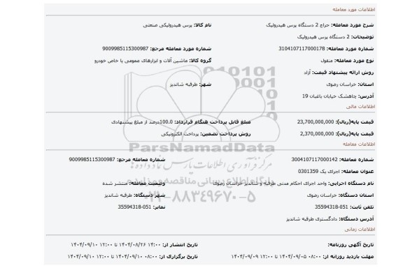 مزایده، 2 دستگاه پرس هیدرولیک