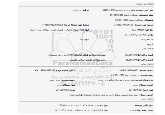 مزایده، سیمکارت شماره 09123412580