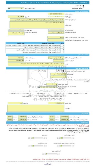مناقصه، مناقصه عمومی همزمان با ارزیابی (یکپارچه) یک مرحله ای بهسازی راه روستایی سرکره نینیزک