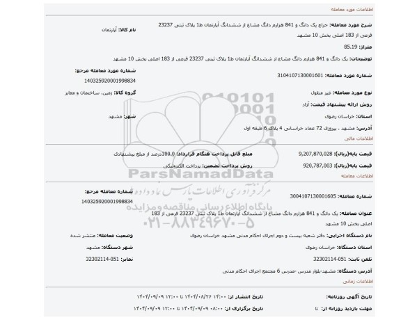 مزایده، یک دانگ و 841 هزارم دانگ مشاع از ششدانگ آپارتمان ط1 پلاک ثبتی 23237 فرعی از 183 اصلی بخش 10 مشهد